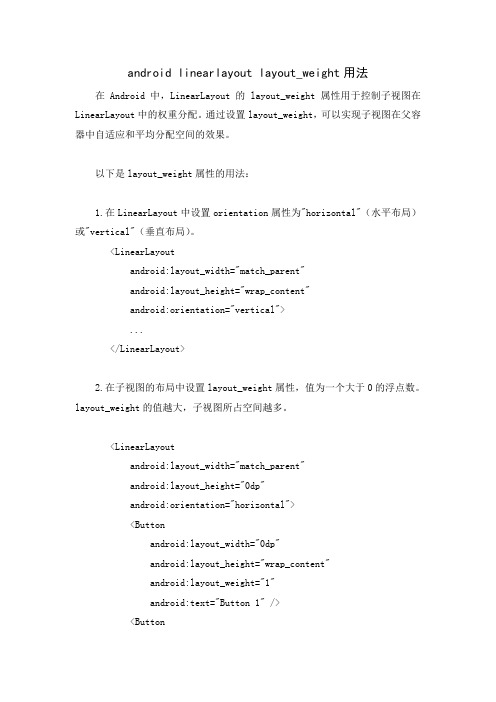android linearlayout layout_weight用法