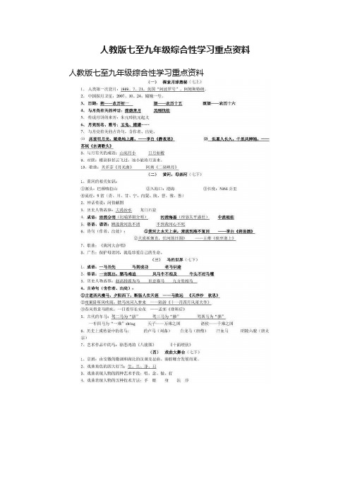 人教版七至九年级综合性学习重点资料