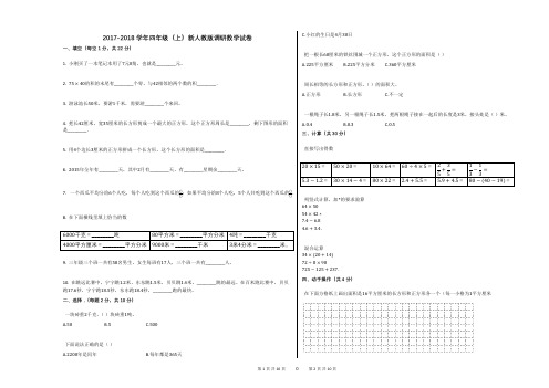 2017-2018学年四年级(上)新人教版调研数学试卷