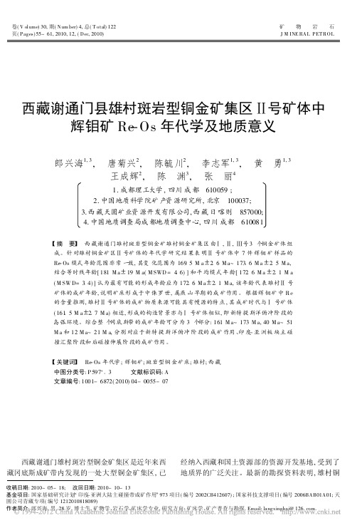 西藏谢通门县雄村斑岩型铜金矿集区Ⅱ号矿体中辉钼矿Re-Os年代学及地质意义