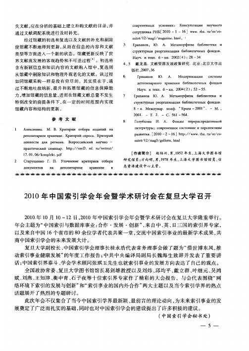 2010年中国索引学会年会暨学术研讨会在复旦大学召开