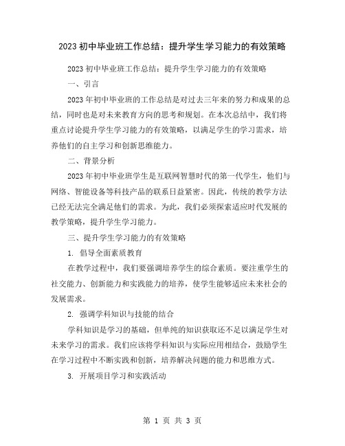 2023初中毕业班工作总结：提升学生学习能力的有效策略