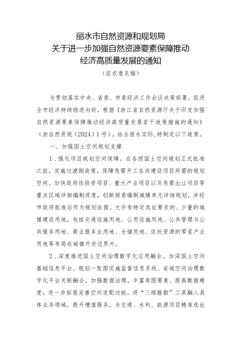 关于进一步加强自然资源要素保障推动经济高质量发展的通知(征求意见稿)