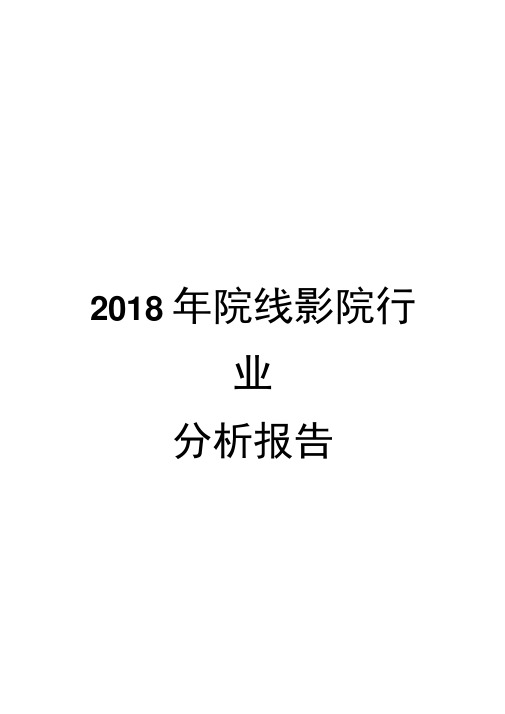 2018年院线影院行业分析报告