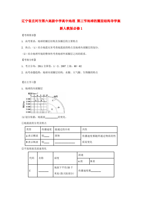 辽宁省庄河市第六高级中学高中地理 第三节地球的圈层结构导学案 新人教版必修1