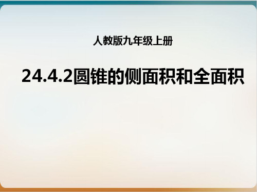 人教版数学九年级上册2 计算圆锥的侧面积和全面积课件_2