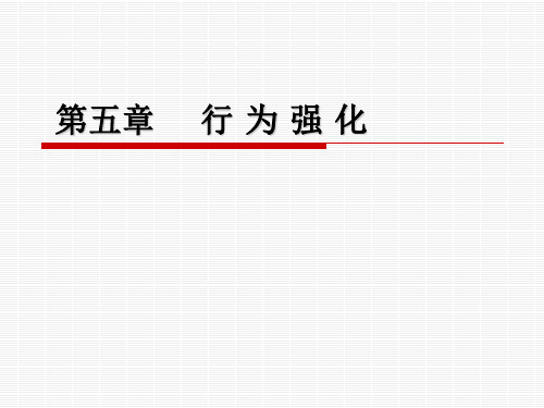 行为强化、惩罚、消退