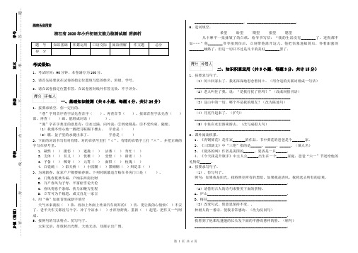 浙江省2020年小升初语文能力检测试题 附解析