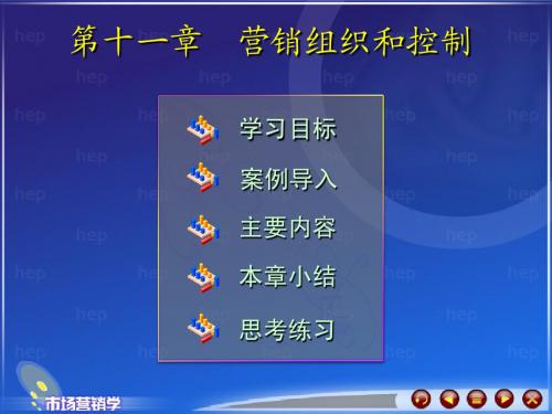 市场营销学第十一章营销组织和控制