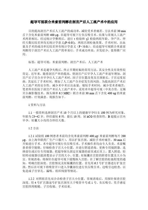 超导可视联合米索前列醇在剖宫产后人工流产术中的应用