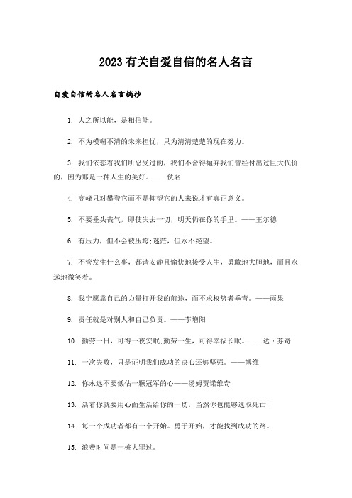 2023励志_有关自爱自信的名人名言