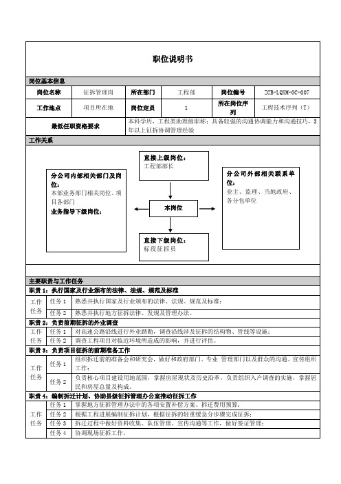 路桥项目征拆管理岗职位说明书