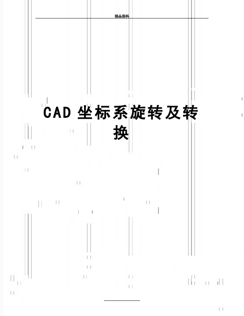 最新CAD坐标系旋转及转换