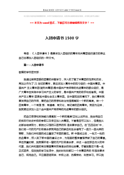 【2018最新】入团申请书1500字-推荐word版 (7页)