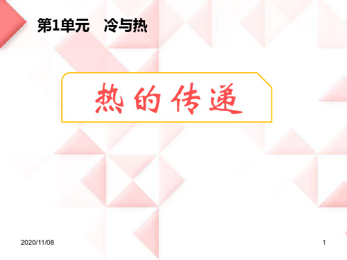 湘教版三年级下册科学 《热的传递》冷与热PPT教学课件