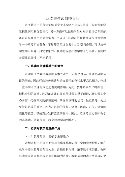 范读和教读教师言行