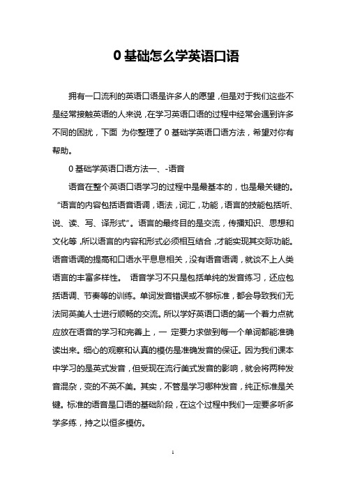 0基础怎么学英语口语