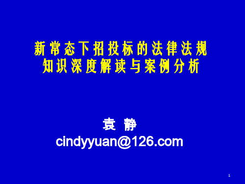 新常态下招投标的法律法规知识深解读与案例分析袁静