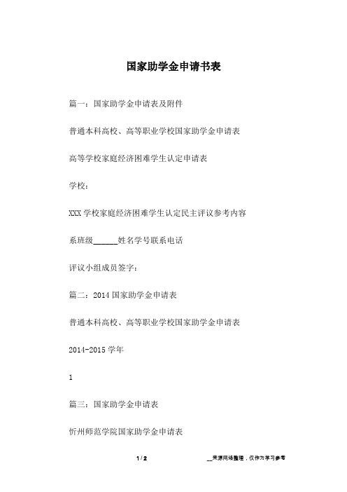 国家助学金申请书表