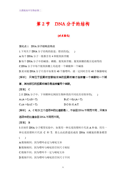 高中生物必修二课时作业24：3.2 DNA分子的结构