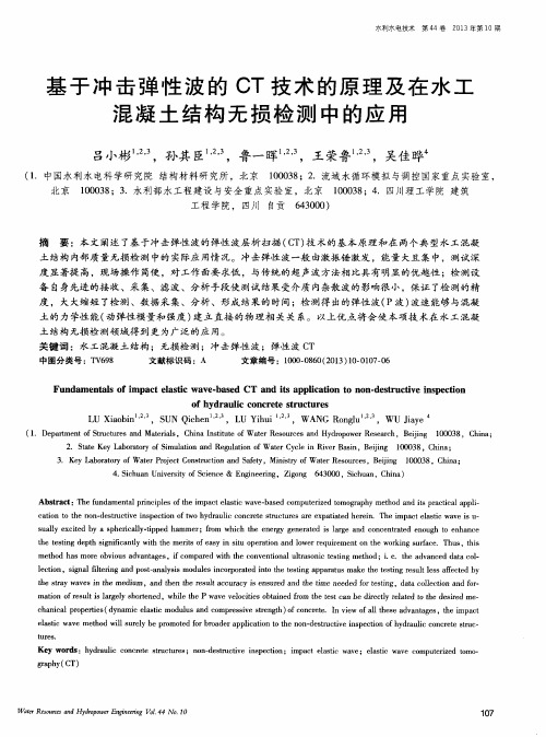 基于冲击弹性波的CT技术的原理及在水工混凝土结构无损检测中的应用