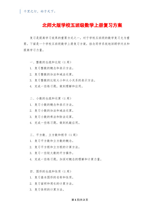 北师大版小学五年级数学上册复习计划1500字