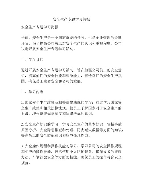 安全生产专题学习简报