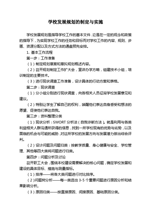 学校发展规划的制定和实施