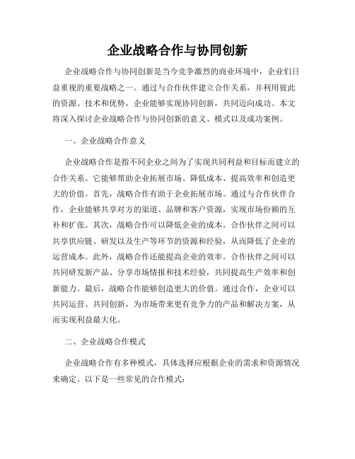 企业战略合作与协同创新