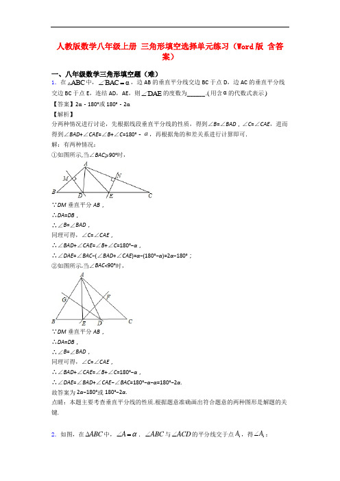 人教版数学八年级上册 三角形填空选择单元练习(Word版 含答案)