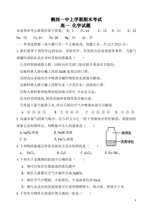 黑龙江省鹤岗一中高一上学期期末考试_化学_(有答案)