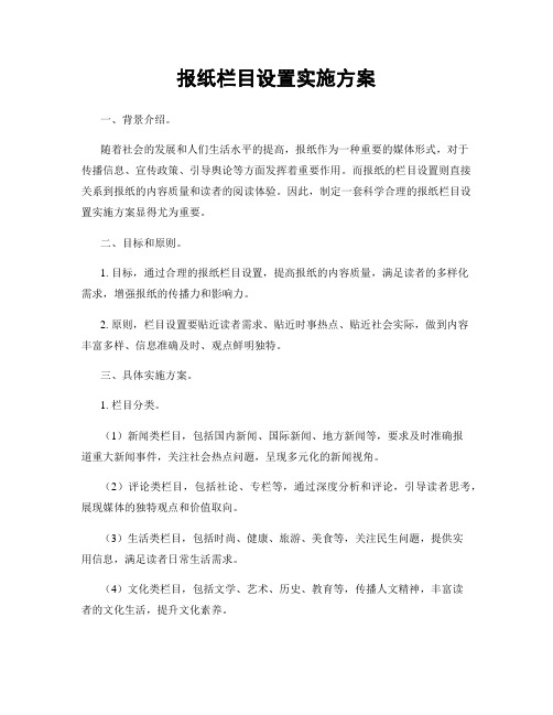 报纸栏目设置实施方案