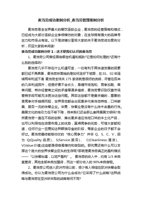 麦当劳成功案例分析_麦当劳管理案例分析