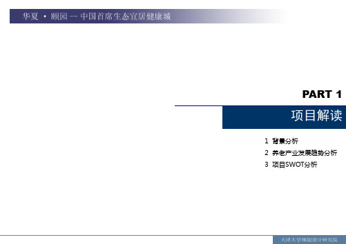 养老社区设计方案ppt课件