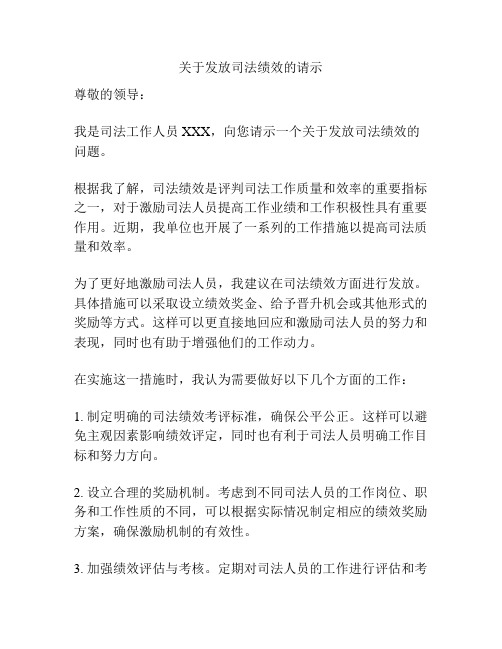 关于发放司法绩效的请示