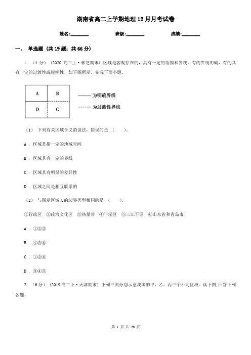 湖南省高二上学期地理12月月考试卷