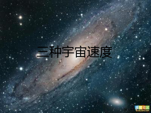 三种宇宙速度