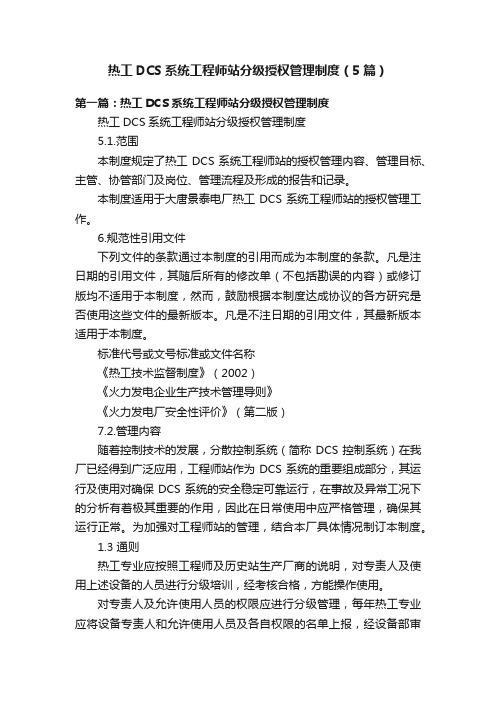 热工DCS系统工程师站分级授权管理制度（5篇）