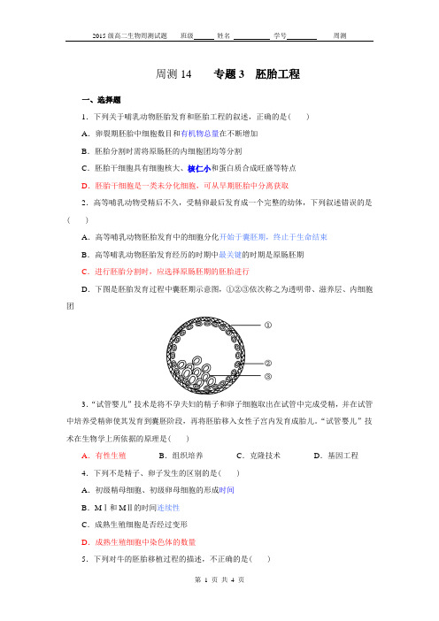 周测14 专题3  胚胎工程(配答案)