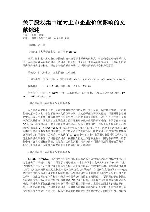 关于股权集中度对上市企业价值影响的文献综述