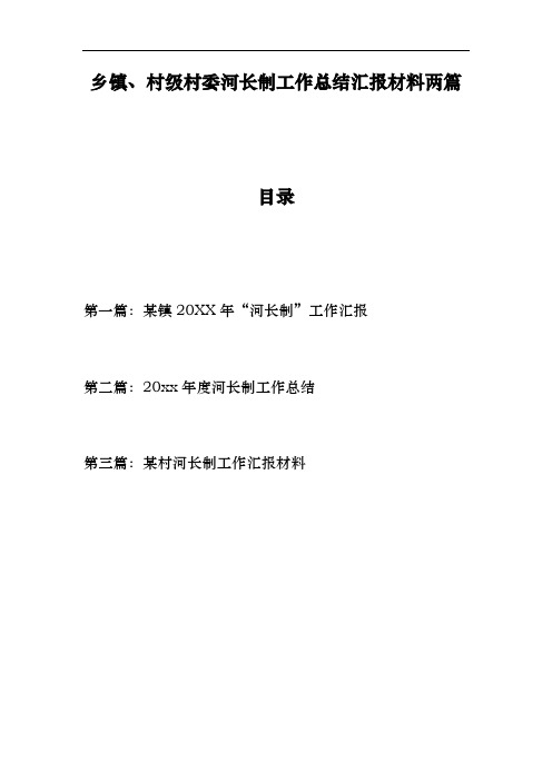 乡镇、村级村委河长制工作计划总结汇报材料三篇