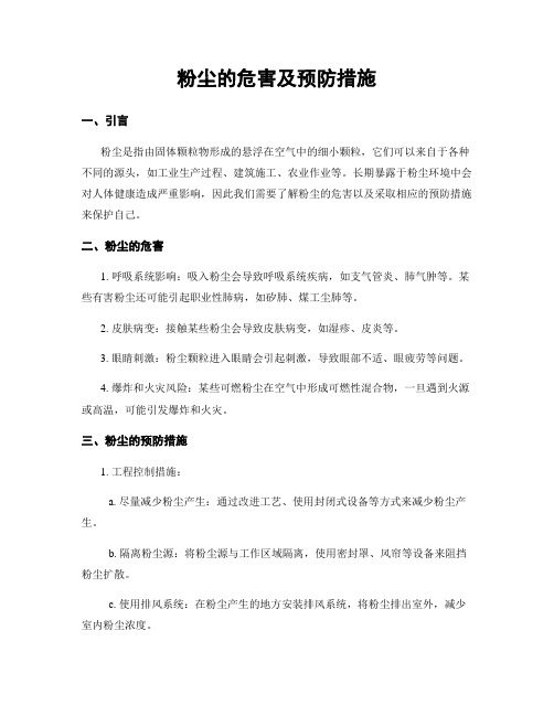 粉尘的危害及预防措施