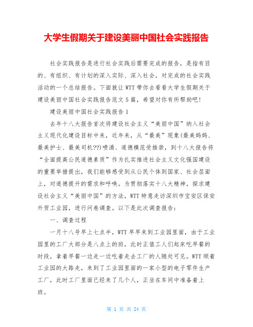 大学生假期关于建设美丽中国社会实践报告