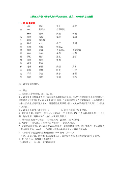 人教版三年级下册语文第六单元知识点、重点、难点汇总