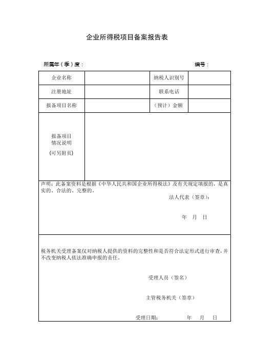 企业所得税项目备案报告表