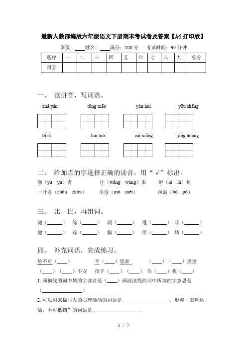 最新人教部编版六年级语文下册期末考试卷及答案【A4打印版】