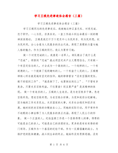 学习王瑛先进事迹体会感言(三篇)【可编辑版】