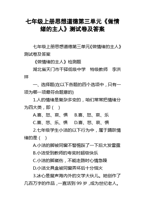 七年级上册思想道德第三单元做情绪的主人测试卷及答案