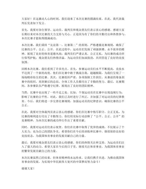 比赛结束裁判长发言稿范文