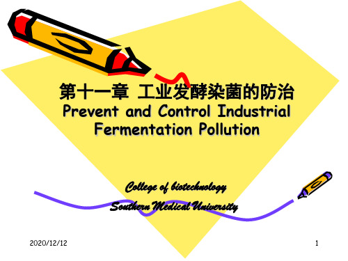 √15第十一章 工业发酵染菌的防治PPT教学课件